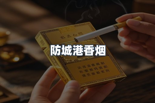 防城港香烟